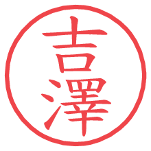 吉澤の電子印鑑／ハンコ画像