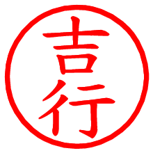 吉行_b.pngの電子印鑑／ハンコ画像