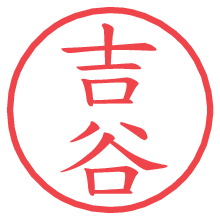 吉谷.pngの電子印鑑／ハンコ画像