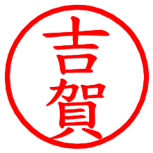 吉賀_b.pngの電子印鑑／ハンコ画像