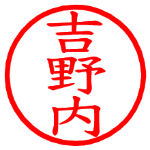 吉野内_b.pngの電子印鑑／ハンコ画像