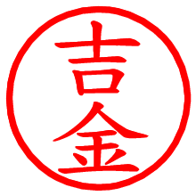 吉金_b.pngの電子印鑑／ハンコ画像