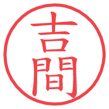 吉間.pngの電子印鑑／ハンコ画像