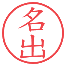 名出.pngの電子印鑑／ハンコ画像