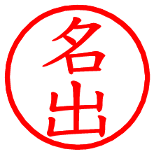 名出_b.pngの電子印鑑／ハンコ画像