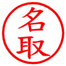 名取_b.pngの電子印鑑／ハンコ画像