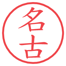 名古の電子印鑑／ハンコ画像
