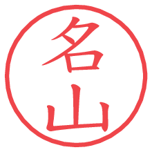 名山.pngの電子印鑑／ハンコ画像