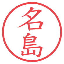 名島の電子印鑑／ハンコ画像