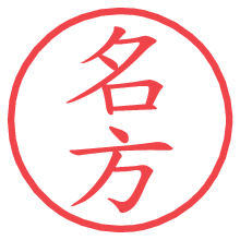 名方の電子印鑑／ハンコ画像