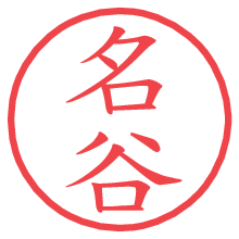 名谷.pngの電子印鑑／ハンコ画像