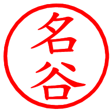 名谷_b.pngの電子印鑑／ハンコ画像