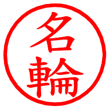 名輪_b.pngの電子印鑑／ハンコ画像