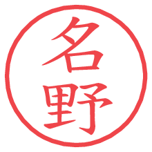 名野.pngの電子印鑑／ハンコ画像