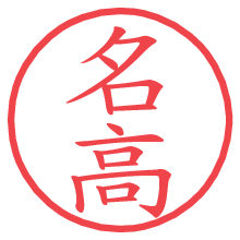 名高.pngの電子印鑑／ハンコ画像