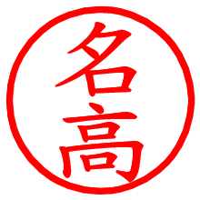 名高_b.pngの電子印鑑／ハンコ画像
