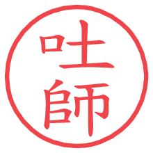 吐師.pngの電子印鑑／ハンコ画像