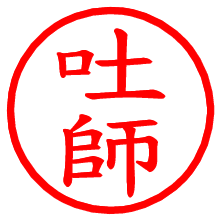 吐師_b.pngの電子印鑑／ハンコ画像