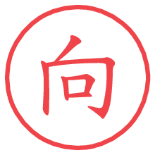 向.pngの電子印鑑／ハンコ画像