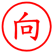 向_b.pngの電子印鑑／ハンコ画像