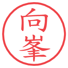 向峯.pngの電子印鑑／ハンコ画像