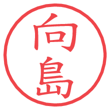 向島.pngの電子印鑑／ハンコ画像