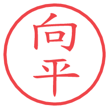 向平.pngの電子印鑑／ハンコ画像