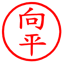 向平_b.pngの電子印鑑／ハンコ画像