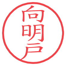 向明戸.pngの電子印鑑／ハンコ画像