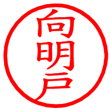 向明戸_b.pngの電子印鑑／ハンコ画像