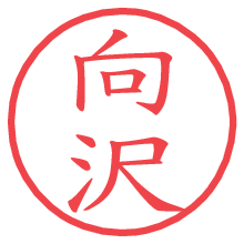 向沢.pngの電子印鑑／ハンコ画像