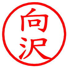 向沢_b.pngの電子印鑑／ハンコ画像