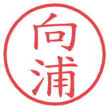 向浦.pngの電子印鑑／ハンコ画像