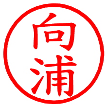 向浦_b.pngの電子印鑑／ハンコ画像