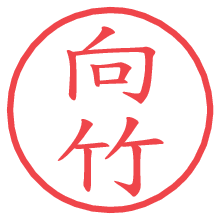 向竹.pngの電子印鑑／ハンコ画像