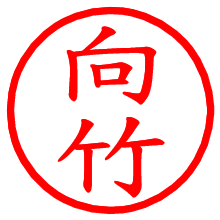 向竹_b.pngの電子印鑑／ハンコ画像