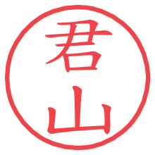 君山の電子印鑑／ハンコ画像