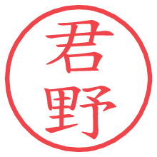 君野の電子印鑑／ハンコ画像