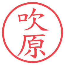 吹原.pngの電子印鑑／ハンコ画像