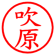 吹原_b.pngの電子印鑑／ハンコ画像