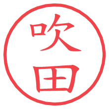 吹田.pngの電子印鑑／ハンコ画像