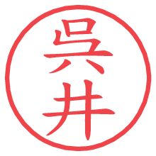 呉井の電子印鑑／ハンコ画像