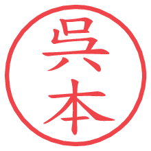 呉本.pngの電子印鑑／ハンコ画像