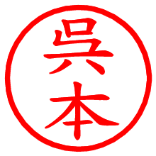 呉本_b.pngの電子印鑑／ハンコ画像