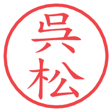 呉松.pngの電子印鑑／ハンコ画像