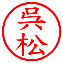 呉松_b.pngの電子印鑑／ハンコ画像