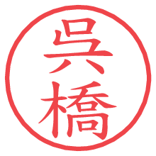 呉橋.pngの電子印鑑／ハンコ画像