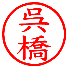 呉橋_b.pngの電子印鑑／ハンコ画像