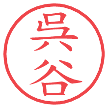 呉谷.pngの電子印鑑／ハンコ画像