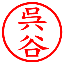 呉谷_b.pngの電子印鑑／ハンコ画像